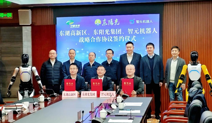 光谷东智官宣！东阳光&智元&光谷，携手为具身智能聚势赋能